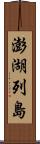 澎湖列島 Scroll
