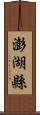 澎湖縣 Scroll