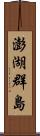 澎湖群島 Scroll