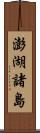 澎湖諸島 Scroll