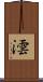 澐 Scroll