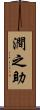 澗之助 Scroll