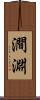 澗淵 Scroll