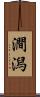 澗潟 Scroll