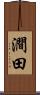 澗田 Scroll