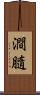 澗膸 Scroll