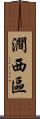 澗西區 Scroll