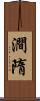 澗隋 Scroll