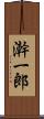 澣一郎 Scroll