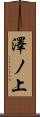 澤ノ上 Scroll