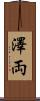 澤両 Scroll