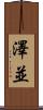 澤並 Scroll
