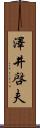 澤井啓夫 Scroll