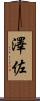 澤佐 Scroll