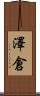 澤倉 Scroll