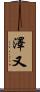 澤又 Scroll