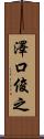 澤口俊之 Scroll
