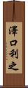 澤口利之 Scroll