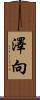 澤向 Scroll
