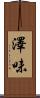 澤味 Scroll