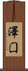 澤囗 Scroll