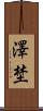 澤埜 Scroll