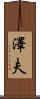 澤夫 Scroll