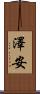 澤安 Scroll