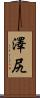澤尻 Scroll