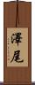 澤尾 Scroll