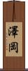 澤岡 Scroll