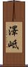 澤岻 Scroll