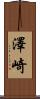 澤崎 Scroll