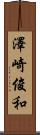 澤崎俊和 Scroll