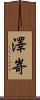 澤嵜 Scroll