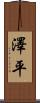 澤平 Scroll