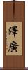澤廣 Scroll
