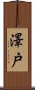 澤戸 Scroll