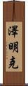 Zeemink Scroll