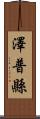 澤普縣 Scroll