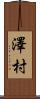 澤村 Scroll