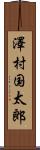 澤村国太郎 Scroll