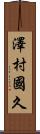 澤村國久 Scroll
