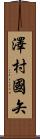 澤村國矢 Scroll