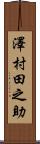 澤村田之助 Scroll