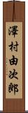 澤村由次郎 Scroll
