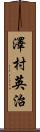 澤村英治 Scroll