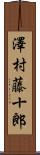澤村藤十郎 Scroll