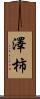 澤柿 Scroll