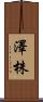澤株 Scroll